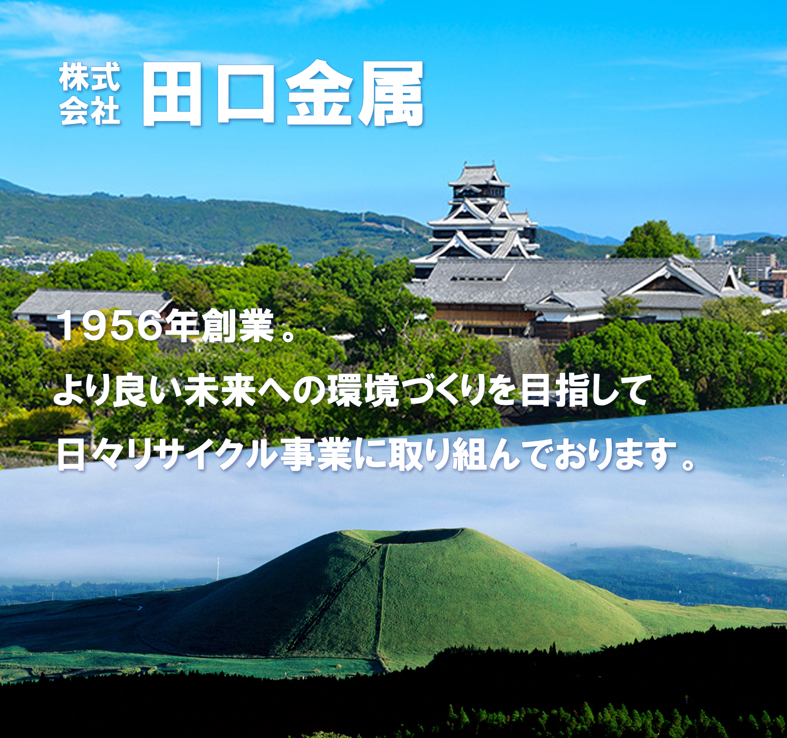 1956年創業。より良い未来への環境づくりを目指して日々リサイクル事業に取り組んでおります。